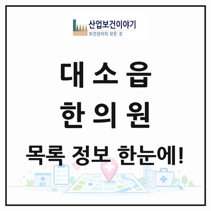 충청북도 음성군 대소읍 한의원 목록 1곳