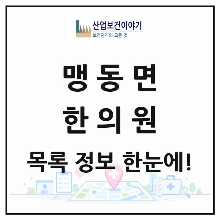 충청북도 음성군 맹동면 한의원 목록 2곳