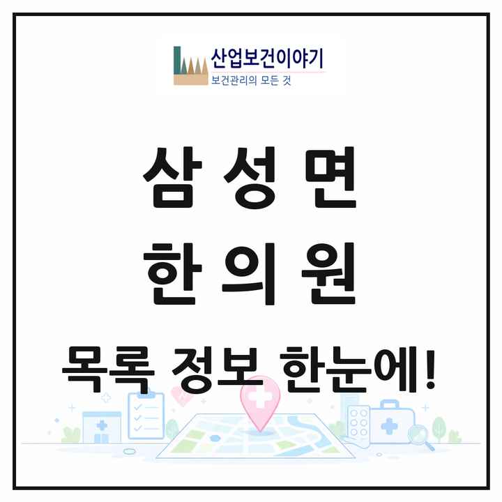 충청북도 음성군 삼성면 한의원 목록 2곳