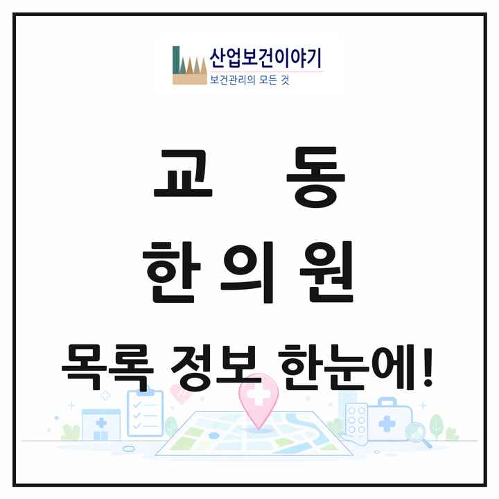 충청북도 제천시 교동 한의원 목록 1곳