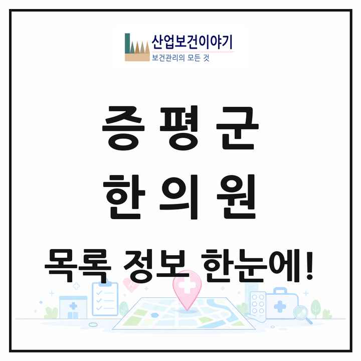 충청북도 증평군 한의원 목록 11곳