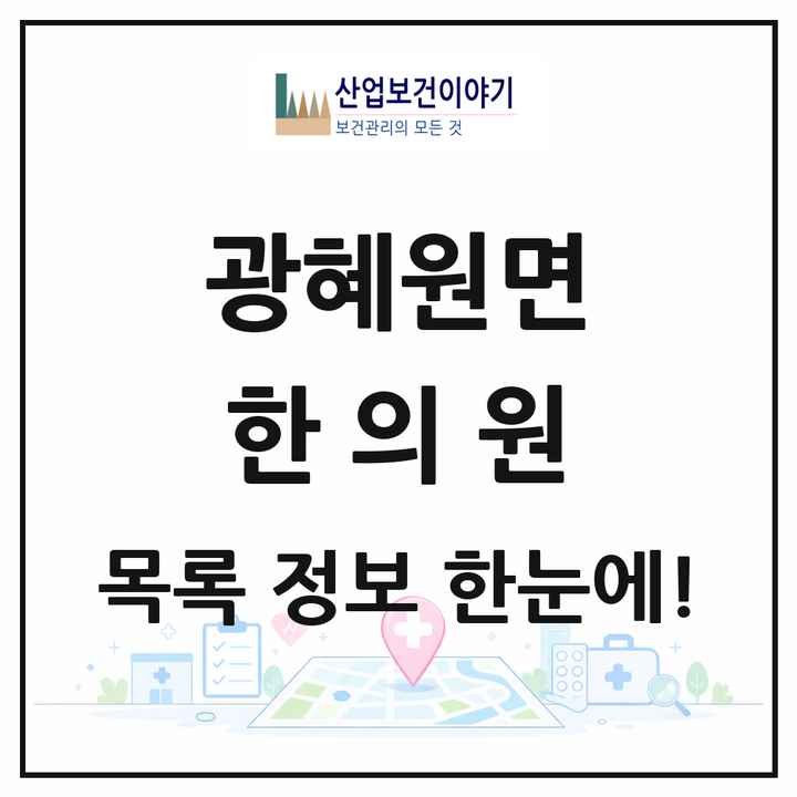 충청북도 진천군 광혜원면 한의원 목록 3곳