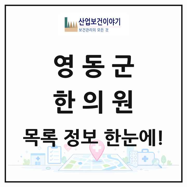 충청북도 영동군 한의원 목록 13곳