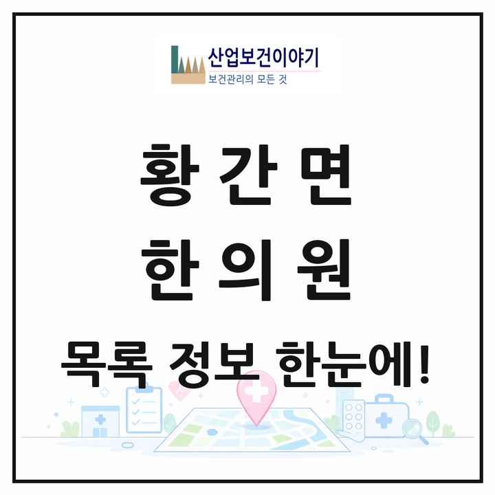 충청북도 영동군 황간면 한의원 목록 2곳