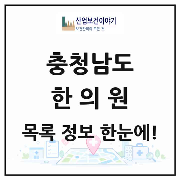 충청남도 한의원 목록 525곳