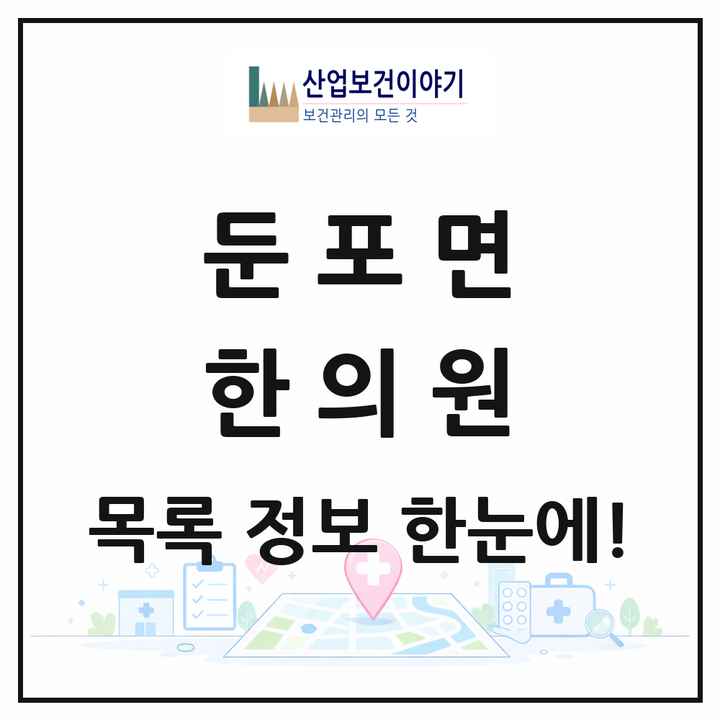 충청남도 아산시 둔포면 한의원 목록 6곳