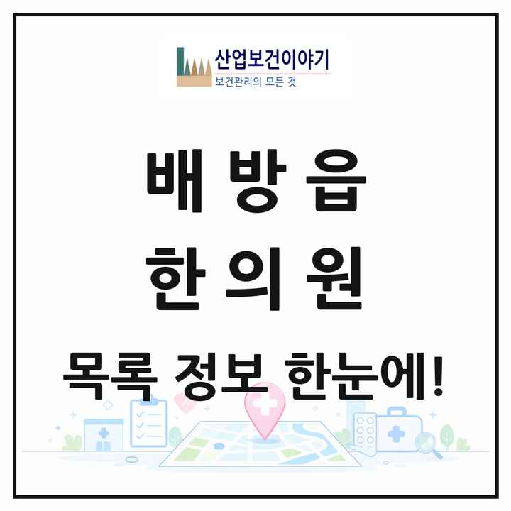 충청남도 아산시 배방읍 한의원 목록 15곳
