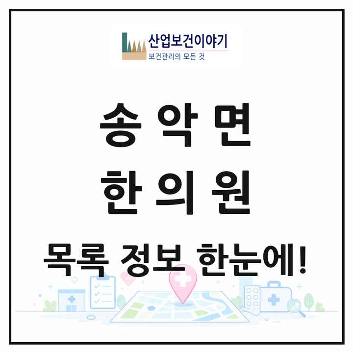 충청남도 아산시 송악면 한의원 목록 1곳