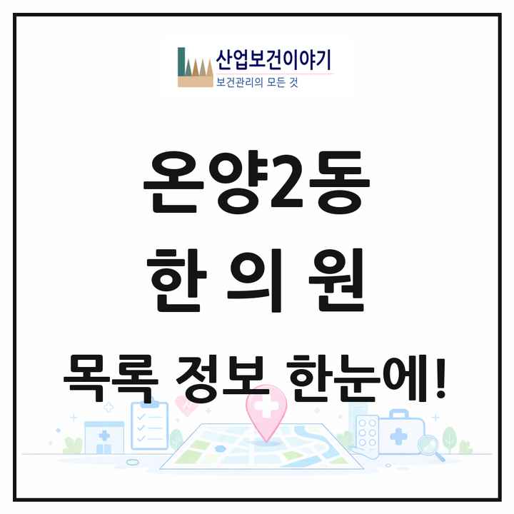 충청남도 아산시 온양2동 한의원 목록 4곳