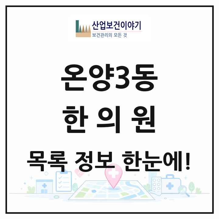 충청남도 아산시 온양3동 한의원 목록 7곳