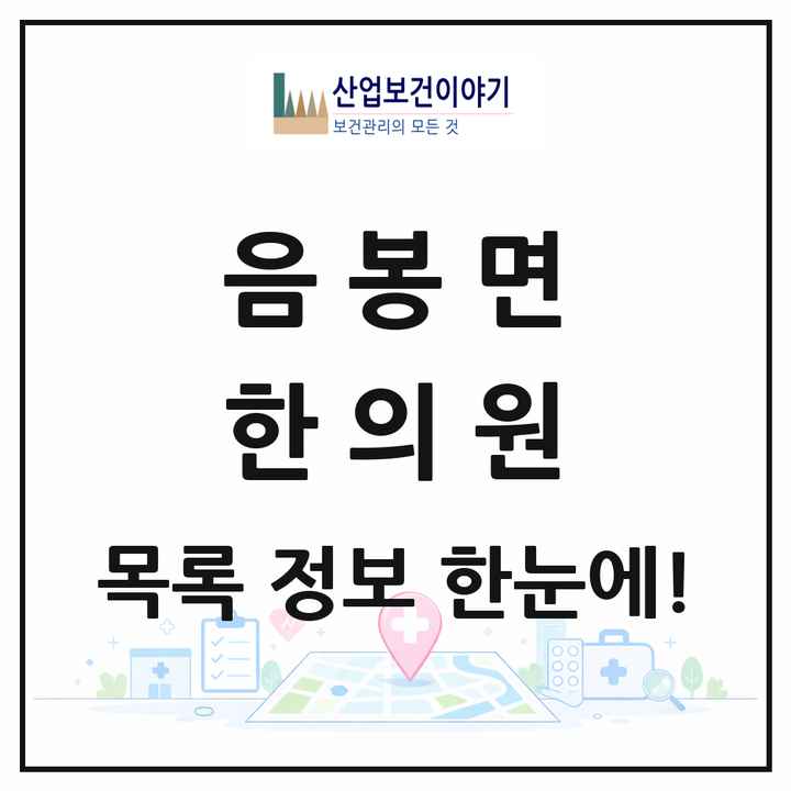 충청남도 아산시 음봉면 한의원 목록 1곳