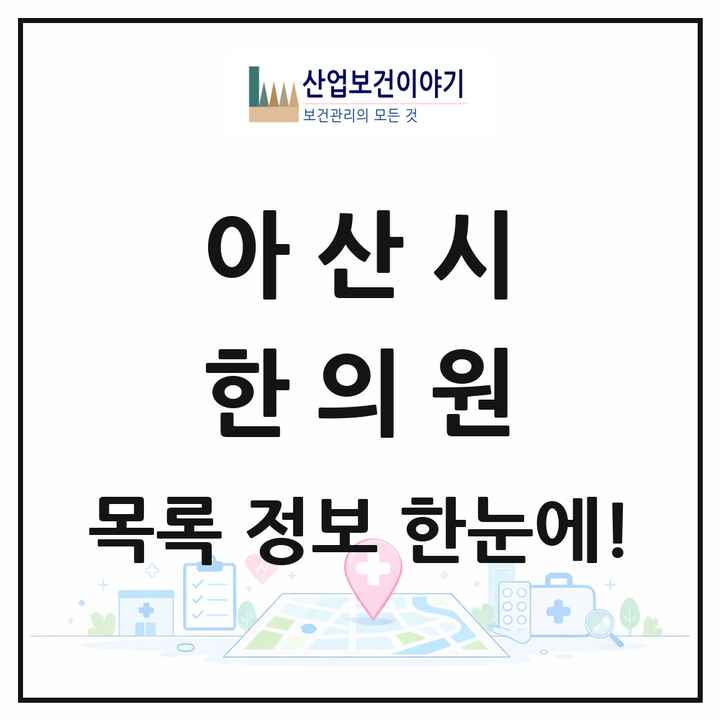 충청남도 아산시 한의원 목록 64곳