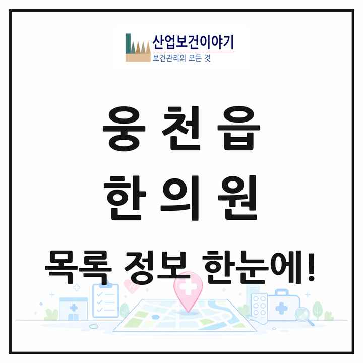 충청남도 보령시 웅천읍 한의원 목록 2곳