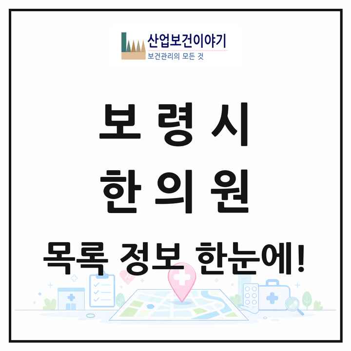 충청남도 보령시 한의원 목록 27곳