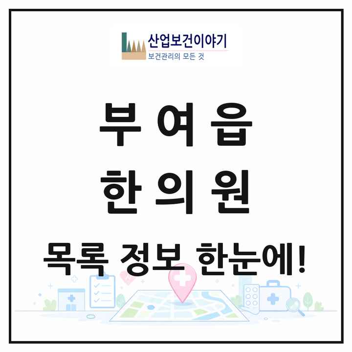 충청남도 부여군 부여읍 한의원 목록 11곳