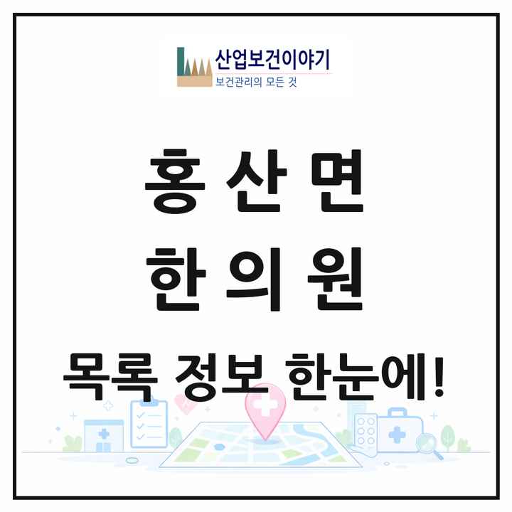 충청남도 부여군 홍산면 한의원 목록 1곳