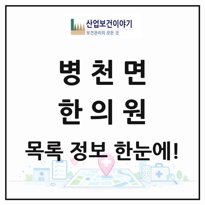 충청남도 천안시 병천면 한의원 목록 4곳