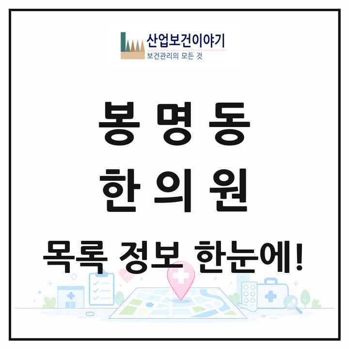 충청남도 천안시 봉명동 한의원 목록 1곳