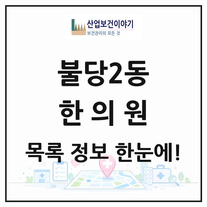 충청남도 천안시 불당2동 한의원 목록 16곳