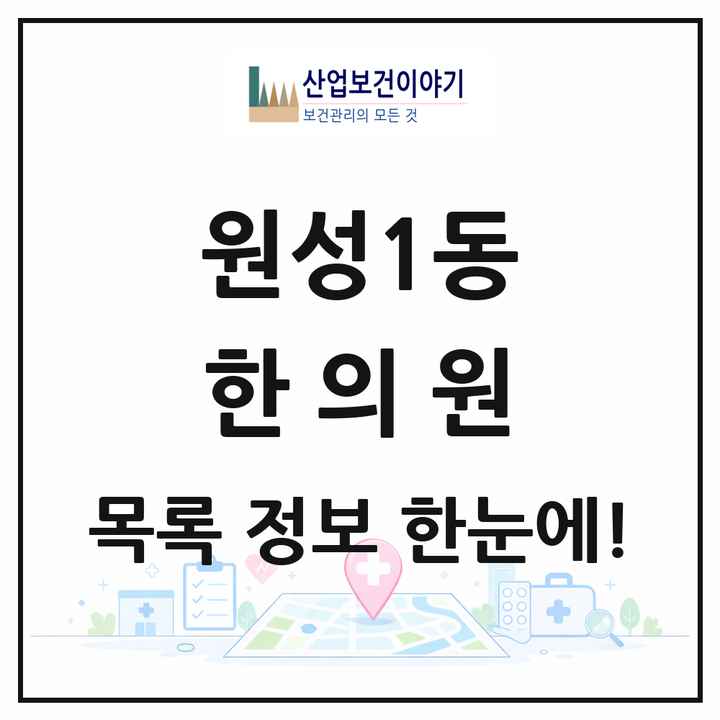 충청남도 천안시 원성1동 한의원 목록 3곳