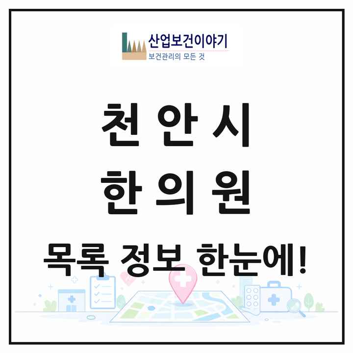 충청남도 천안시 한의원 목록 169곳