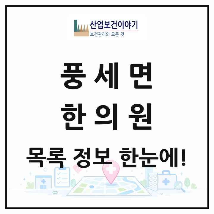 충청남도 천안시 풍세면 한의원 목록 1곳