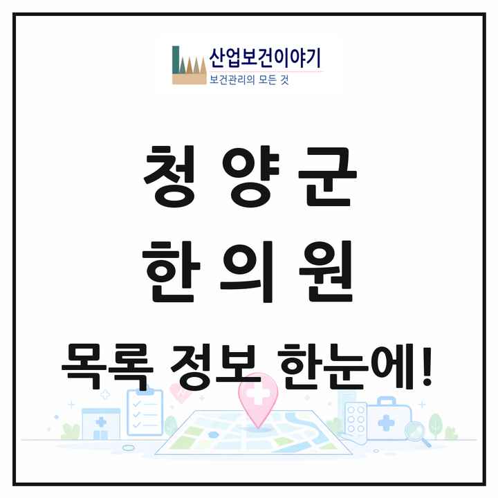 충청남도 청양군 한의원 목록 8곳