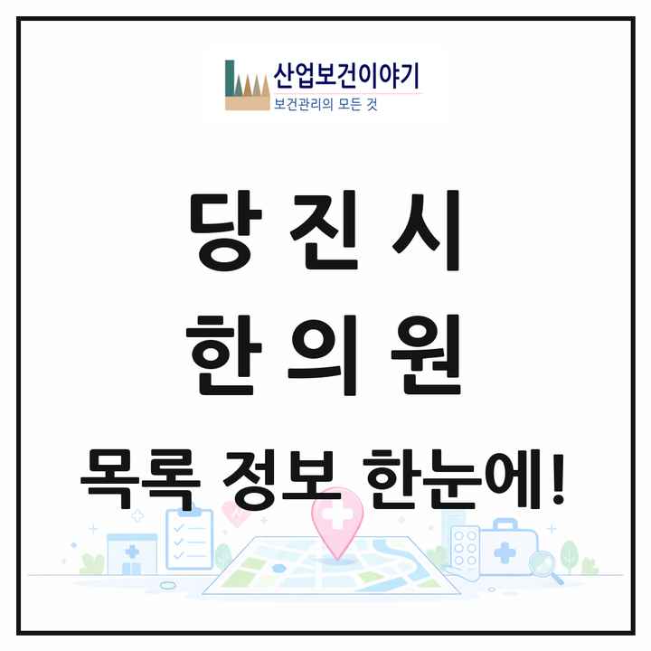 충청남도 당진시 한의원 목록 34곳