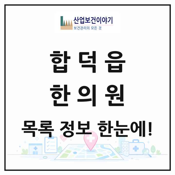 충청남도 당진시 합덕읍 한의원 목록 3곳