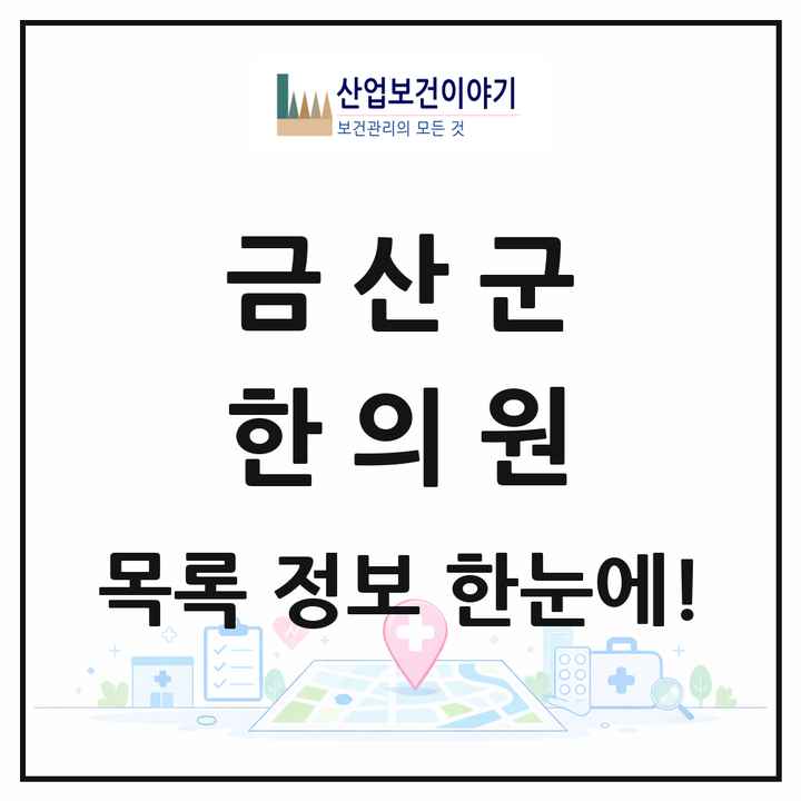 충청남도 금산군 한의원 목록 18곳