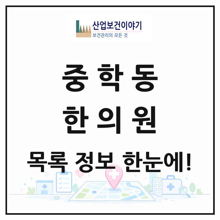 충청남도 공주시 중학동 한의원 목록 7곳