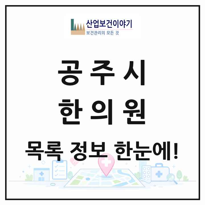 충청남도 공주시 한의원 목록 33곳