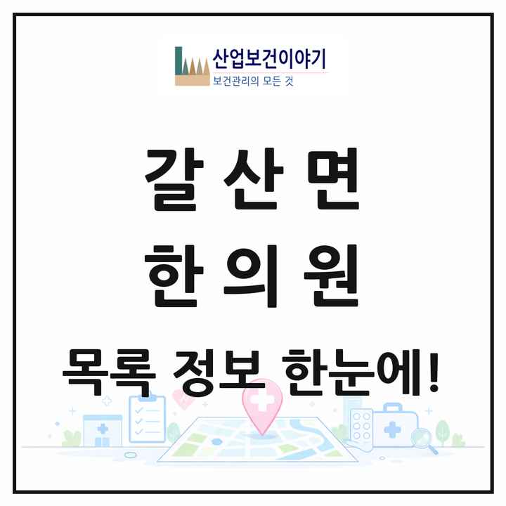 충청남도 홍성군 갈산면 한의원 목록 1곳