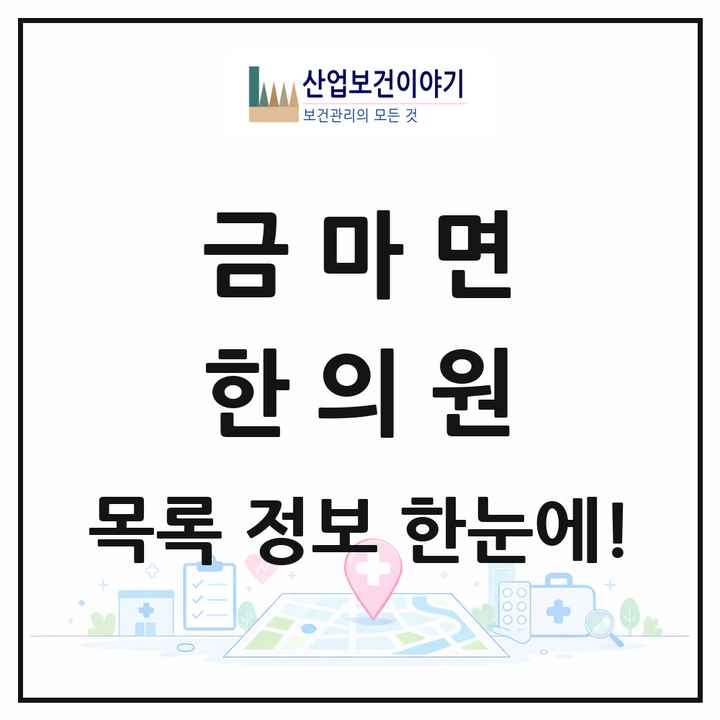 충청남도 홍성군 금마면 한의원 목록 1곳