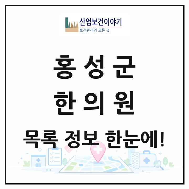 충청남도 홍성군 한의원 목록 26곳