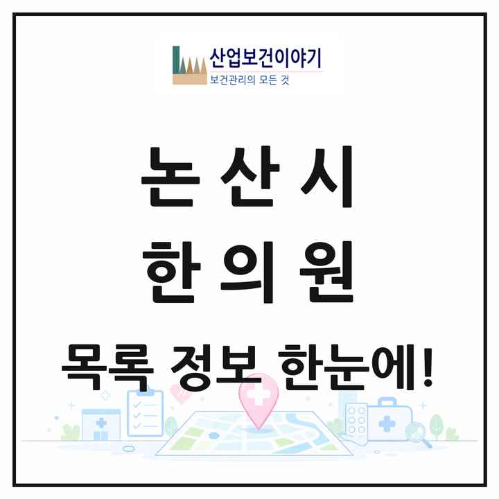 충청남도 논산시 한의원 목록 39곳