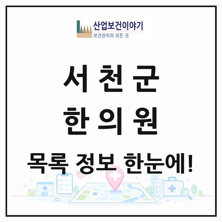 충청남도 서천군 한의원 목록 13곳