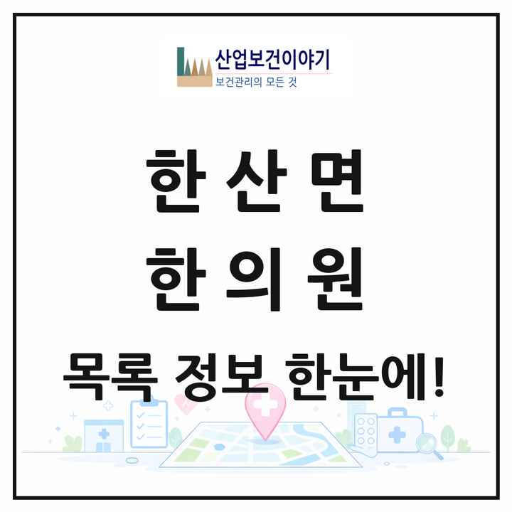충청남도 서천군 한산면 한의원 목록 1곳