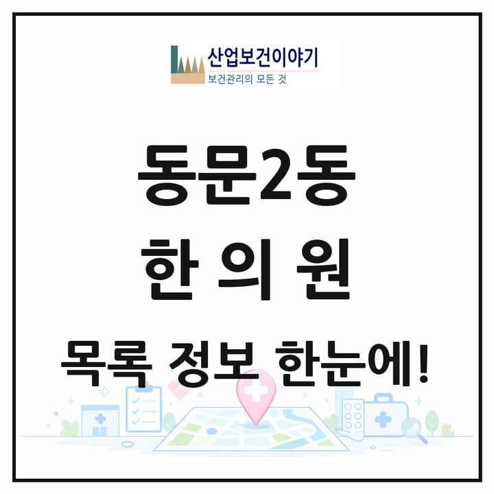 충청남도 서산시 동문2동 한의원 목록 22곳
