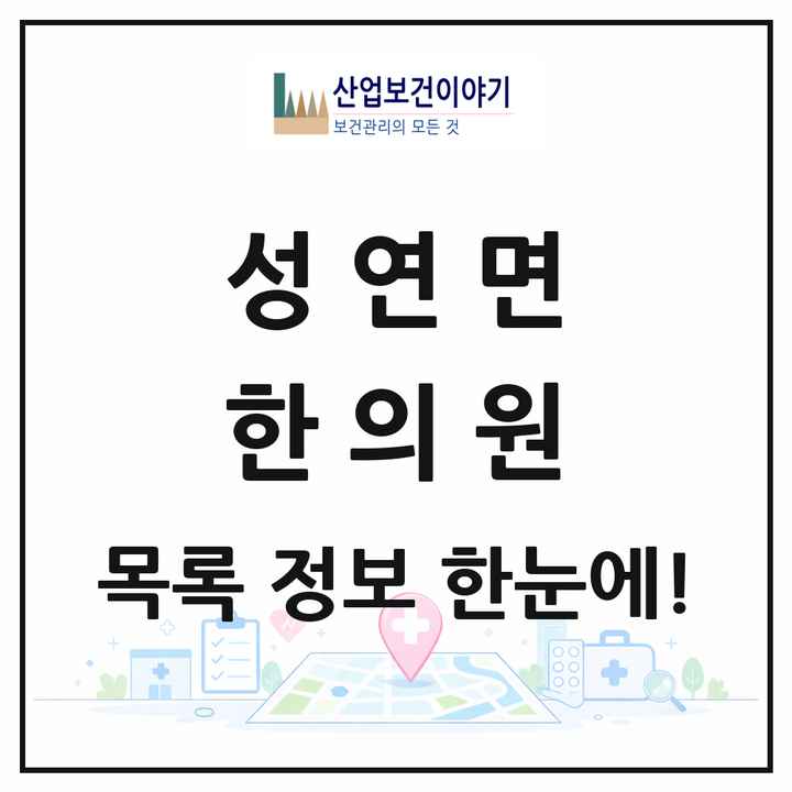충청남도 서산시 성연면 한의원 목록 2곳