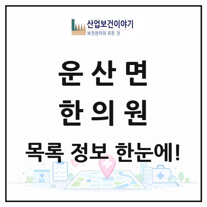 충청남도 서산시 운산면 한의원 목록 1곳