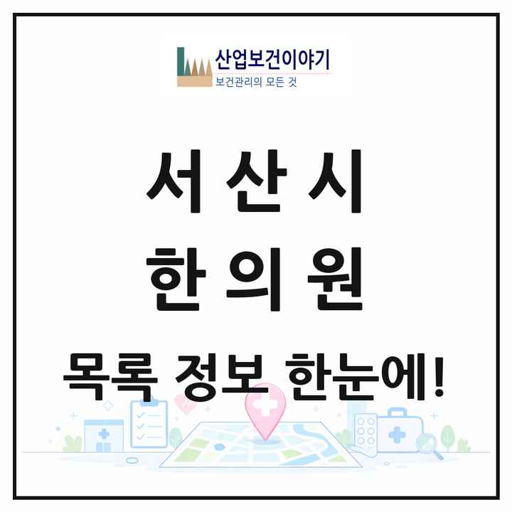 충청남도 서산시 한의원 목록 37곳