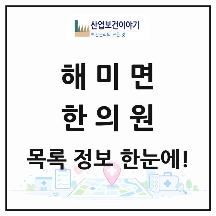 충청남도 서산시 해미면 한의원 목록 4곳