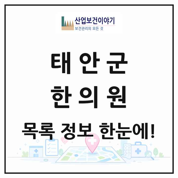 충청남도 태안군 한의원 목록 12곳
