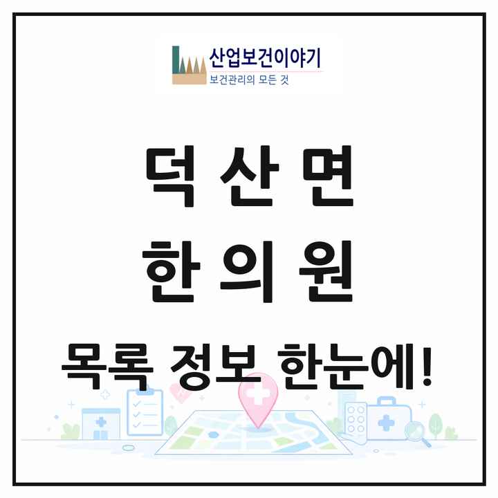 충청남도 예산군 덕산면 한의원 목록 2곳