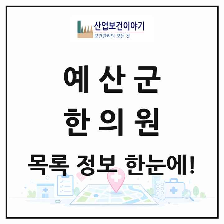 충청남도 예산군 한의원 목록 18곳