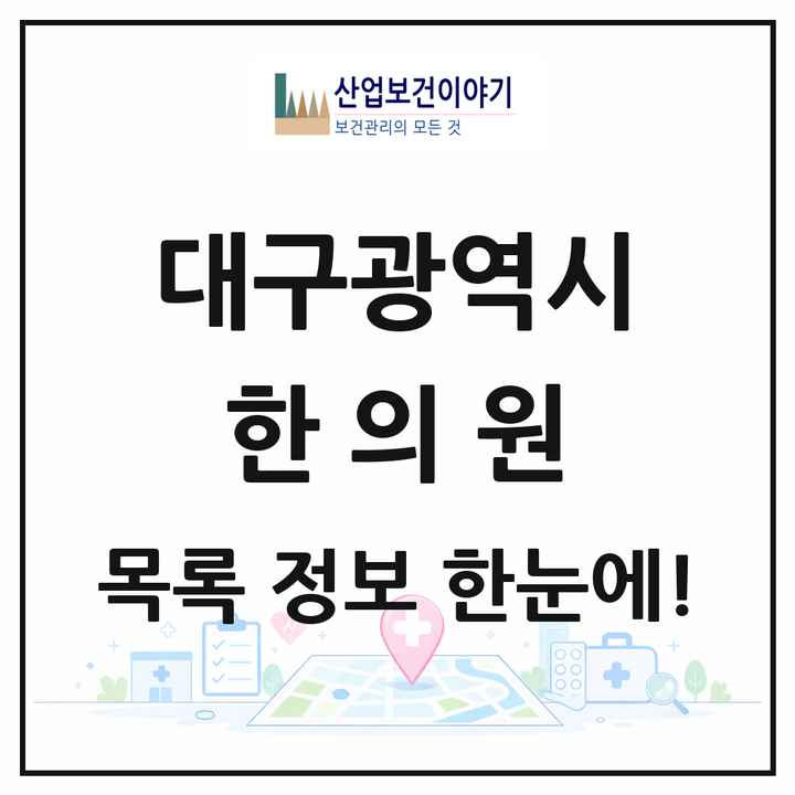 대구광역시 한의원 목록 908곳