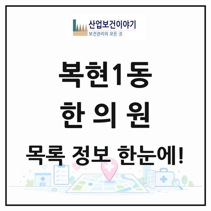 대구광역시 북구 복현1동 한의원 목록 2곳