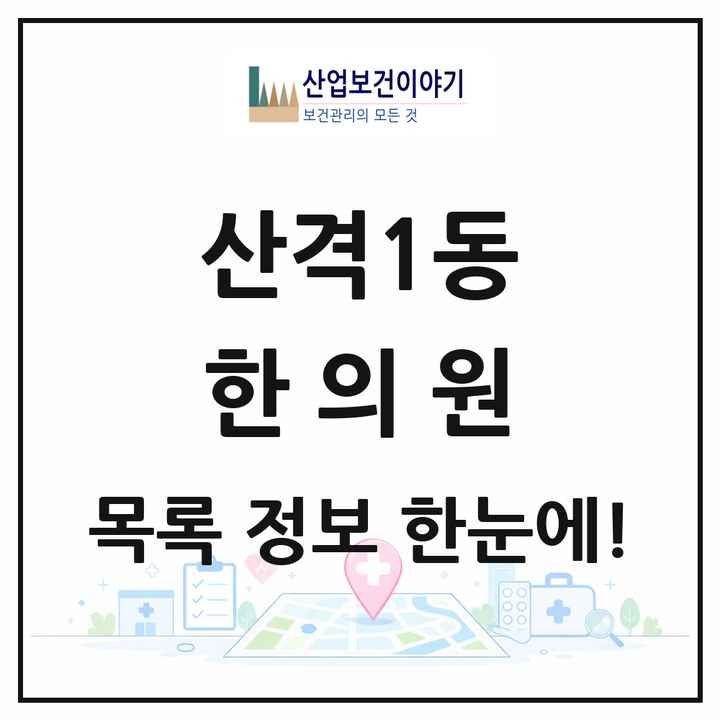 대구광역시 북구 산격1동 한의원 목록 4곳