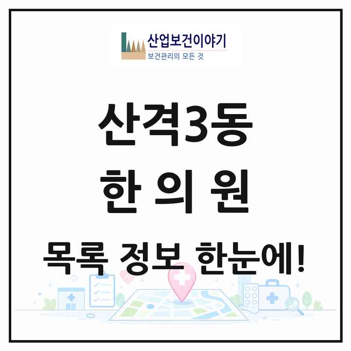 대구광역시 북구 산격3동 한의원 목록 5곳